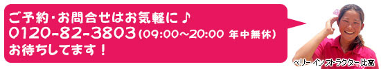 ご予約・お問合せはお気軽に♪　0120-82-3803（08：30～19：00　年中無休）お待ちしてます！