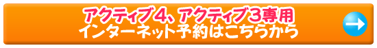 アクティブ４、アクティブ３のインターネット予約はこちらから