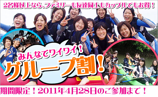 グループ割でお得！ファミリーもカップルもお友達も、2名様以上ならOK！
