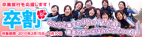 学生さんの卒業旅行をお手伝いするお得な割引プランです