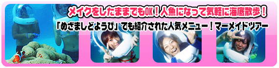 マーメイドツアー