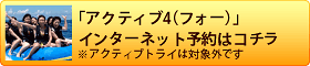 アクティブコースをインターネット予約する