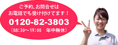 ご予約は0120-82-3803（08：30～19：00／年中無休）まで