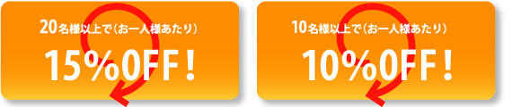 10名様以上で10％off!20名様以上で15％off!!"