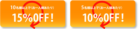 5名様以上で10％off!10名様以上で15％off!!"