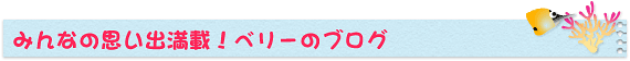 みんなの思い出満載！ベリーのブログ