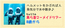 美ら海マーメイド