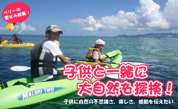 ベリーの夏休み特集！子供と一緒に大自然を探検　子供に自然の不思議さ、楽しさ、感動を伝えたい！
