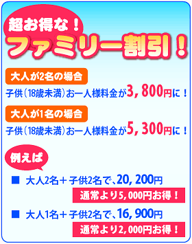 ファミ割のお知らせ「大人2名で18歳未満のお子様が3,800円、大人1名で18歳未満のお子様が5,300円！」