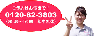 ご予約は0120-82-3803（08：30～19：00／年中無休）まで
