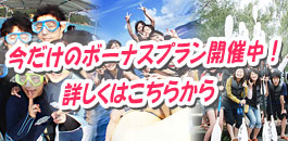 沖縄マリンスポーツ今だけボーナスプラン