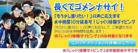 体験ダイビング　さらにじっくり、10分延長
