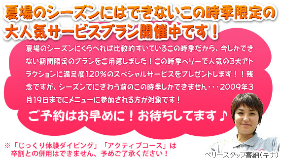夏場にはできない、今だけのスペシャルプランです