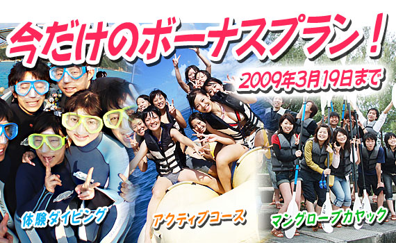 今だけのボーナスプラン、期間限定企画！