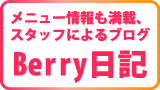 みんなの思い出満載ブログ「ベリー日記」