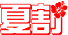 春割