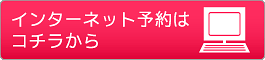 インターネット予約はこちらから