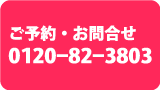 ご予約・お問合せは0120-82-3803まで