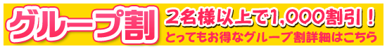 このメニューはグループ割対象です