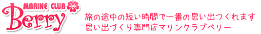 思い出づくり専門店マリンクラブベリー