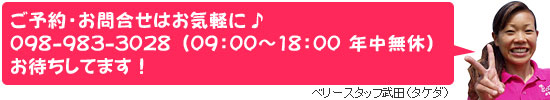 ご予約・お問合せはお気軽に♪　098-983-3028（08：30～19：00　年中無休）お待ちしてます！