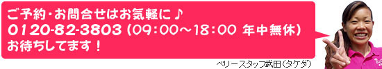 ご予約・お問合せはお気軽に♪　0120-82-3803（08：30～19：00　年中無休）お待ちしてます！