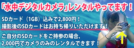 水中デジタルレンタルカメラ