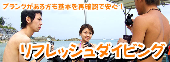 リフレッシュダイビング　ブランクがある方でも基本から再確認