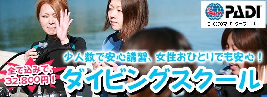 ダイビングスクール　32,800円で全て込みです