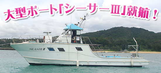 大型ボート「シーサー3」就航！