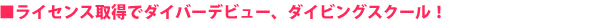 ダイビングスクール