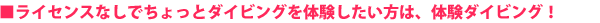 体験ダイビング