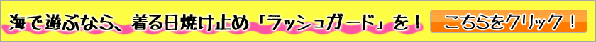 着る日焼け止めラッシュガード！