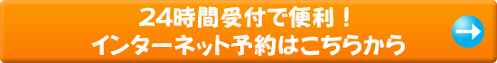 インターネット予約はこちらから