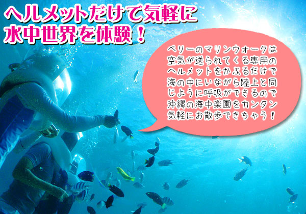 沖縄マリンウォーク人魚気分で水中散歩 マリンスポーツで思い出づくり専門店ベリー