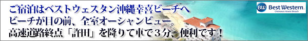 宿泊はベストウェスタン沖縄幸喜ビーチへ（旧AJ幸喜ホテル）