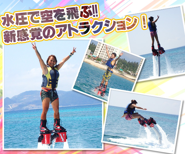 沖縄 爽快感フライボード マリンスポーツで思い出づくり専門店ベリー 沖縄 爽快感フライボード マリンスポーツで思い出づくり専門店ベリー