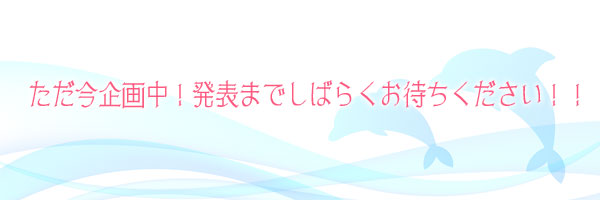 ただ今考案中。しばらくお待ちください