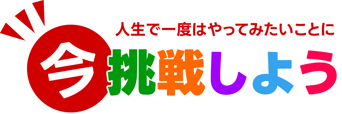 人生で一度はやってみたいことに今挑戦しよう