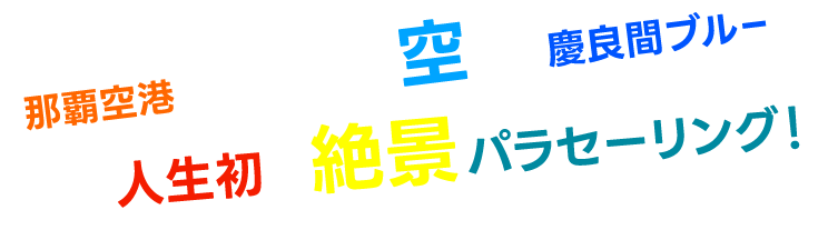 沖縄・名護で空を飛ぶ。人生初の絶景パラセーリング！